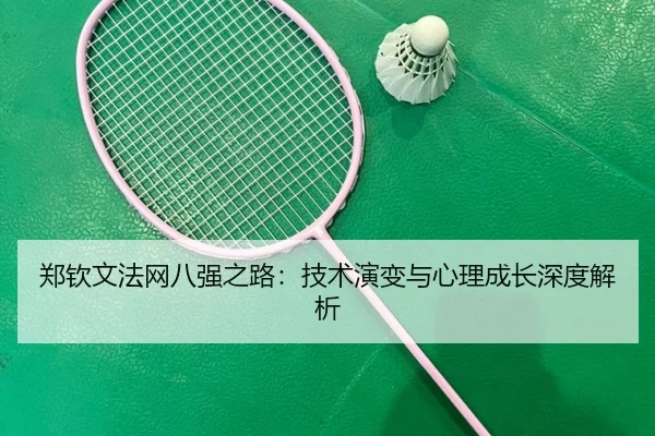 郑钦文法网八强之路：技术演变与心理成长深度解析