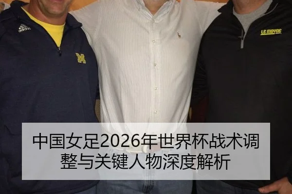 zhong-guo-nv-zu-nian-shi-jie-bei-zhan-shu-tiao-zheng-yu-guan-jian-ren-wu-shen-du-jie-xi-2-565.jpg