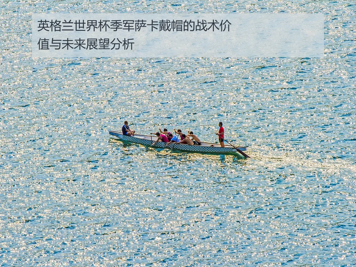 英格兰世界杯季军萨卡戴帽的战术价值与未来展望分析