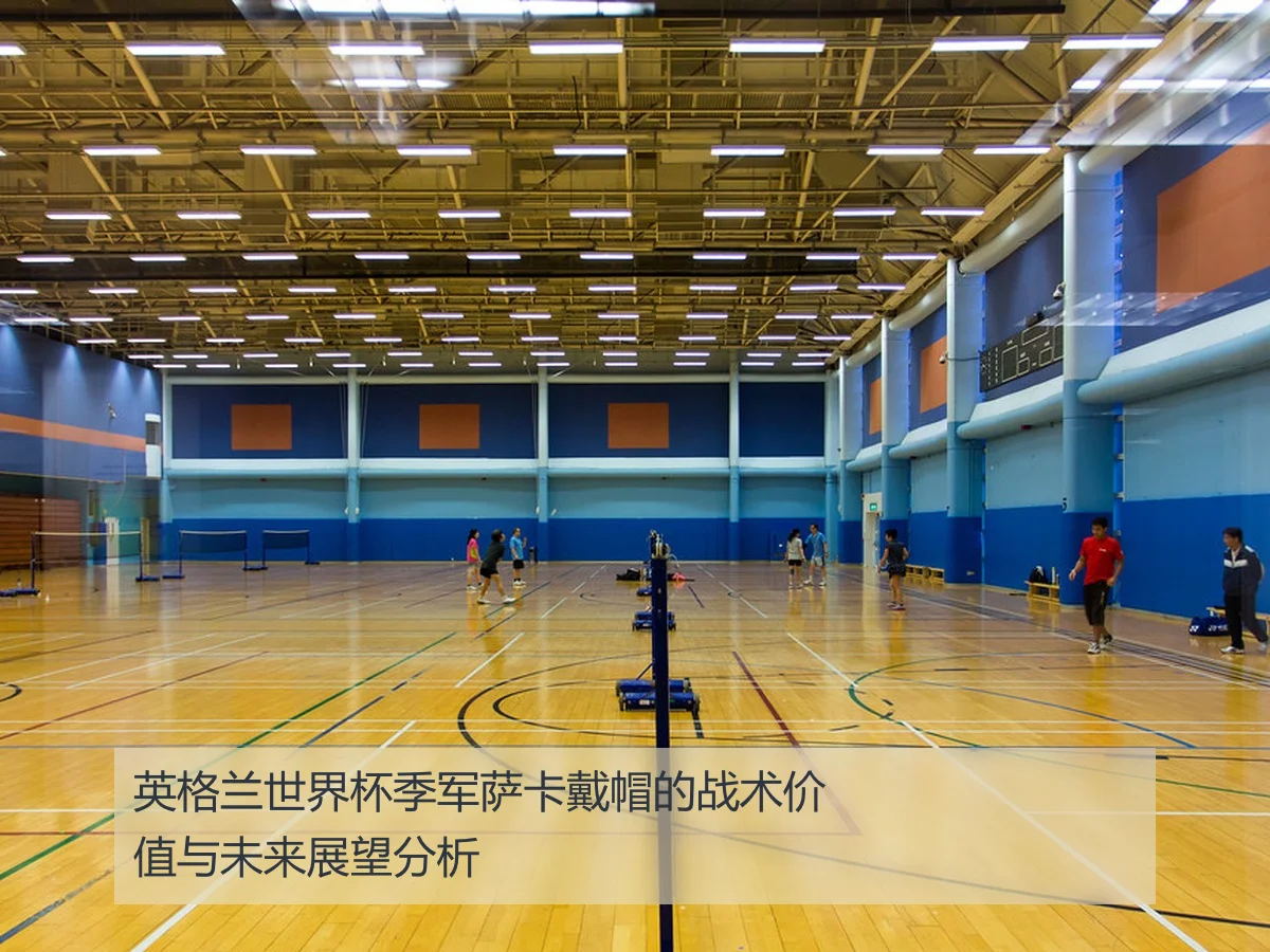 英格兰世界杯季军萨卡戴帽的战术价值与未来展望分析